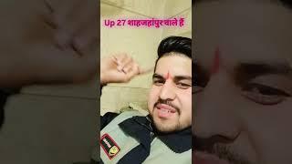 बेटा में जिला शाहजहांपुर वाला हूं