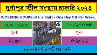 🔥🔥দুর্গাপুর স্টীল সংস্থায় চাকরি ২০২৪🔥🔥//🔥🔥 Durgapur SAIL New Recruitment 2024🔥🔥 // New Vacancy 2024