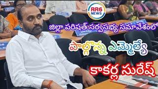 జిల్లా పరిషత్ సర్వసభ్య సమావేశంలో పాల్గొన్న ఉదయగిరి ఎమ్మెల్యే  కాకర్ల సురేష్RR6NEWS