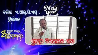 ବିରଜାନନ୍ଦ ଦାସ ବରିଷ୍ଠ ARCS ହିନ୍ଦୋଳ,  ଢେଙ୍କାନାଳ ଙ୍କ ନବ ବର୍ଷର ଶୁଭେଚ୍ଛା