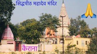 महादेव मंदिर कैराना / हर हर महादेव #mahadev #mahakal #shiv #temple #shamli kairana