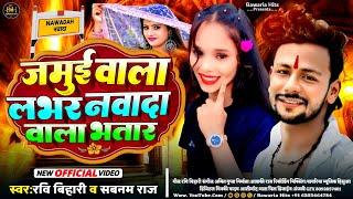 #Video~| जमुई वाला लभर नवादा वाला भतार | #Ravi Bihari #Sabnam Raj | #New Maghi Vairal Song 2024 |