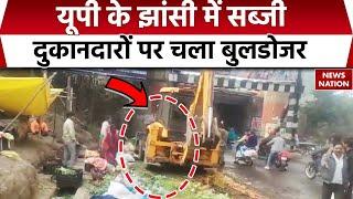 Bulldozer Action in Jhansi: UP के झांसी में बड़ा एक्शन, सब्जी दुकानदारों पर चला बुलडोजर | CM Yogi