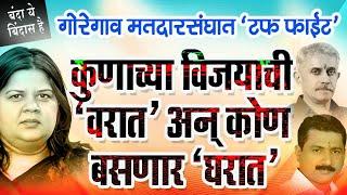 गोरेगाव मतदारसंघात 'टफ फाईट '..कुणाच्या विजयाची 'वरात' अन कोण बसणार 'घरात'