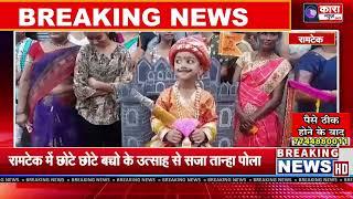 रामटेक में छोटे छोटे बच्चो के उत्साह से सजा तान्हा पोला | Kara News Network |