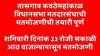 तासगाव कवठेमहांकाळ विधानसभा मतदारसंघाची मतमोजणीची तयारी पूर्ण