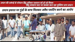 BAGHPAT,प्रधान की दबंगई से परेशान हिंदू परिवार पलायन को हो रहे विवशlivejanadeshbaghpat