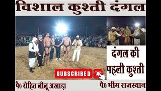 Rohit Lilu Akhada VS Bhim Phalwan Rajasthan Iदंगल की पहली कुश्ती I Rohit Pahlwan Win Kusti