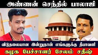 செந்தில் பாலாஜி விடுதலையான இந்த நாள் தான் எங்களுக்கு தீபாவளி.. சேலம் சதீஷ்