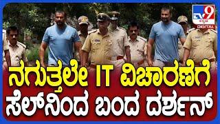 Darshan in Ballari Jail : ಐಟಿ ಅಧಿಕಾರಿಗಳ ಮುಂದೆ ವಿಚಾರಣೆಗೆ ಸೆಲ್​ನಿಂದ ಬಂದ ದರ್ಶನ್ |