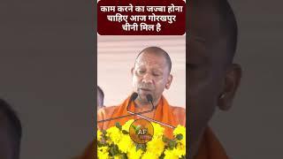 काम करने का जज्बा होना चाहिए आज गोरखपुर चीनी मिल है || Cm Yogi