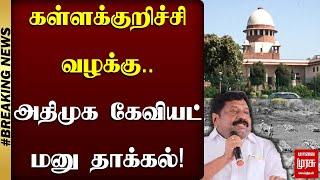 கள்ளக்குறிச்சி விஷச்சாராய வழக்கு.. அதிமுக கேவியட் மனு தாக்கல்! | Kallakurichi Case | ADMK