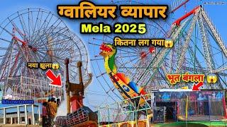 ग्वालियर व्यापार मेला 2025‼️Gwalior Vyapar Mela 2025‼️इस बार मेले में कुछ खास दिखा गया जलपरी शो mela