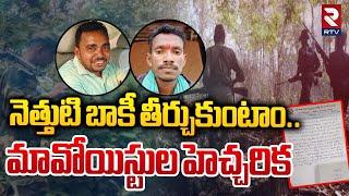 మావోయిస్టుల హెచ్చరిక | Maoists Warning Letter In Hanamkonda  Mulugu District | Venkatapuram | RTV