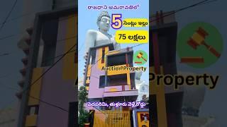 అమరావతి రాజధానిలో | 5 సెంట్లు ఇల్లు G+2 House | తుళ్లూరు 4 KM దూరం Auction Property |