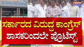 Congress : ಕಾಂಗ್ರೆಸ್​ ಸರ್ಕಾರದ ವಿರುದ್ಧ ಕಾಂಗ್ರೆಸ್​ ಶಾಸಕರಿಂದಲೇ ಪ್ರೊಟೆಸ್ಟ್ | Kalaburagi | Power TV News