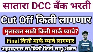 satara dcc bank cut off | interview dcc bank cut off | ahamdanagar cut off | cut off mark