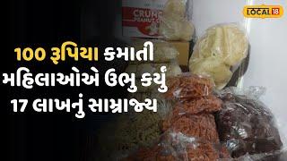 Dang News | એક સમયે 100 રૂપિયા કમાતી આ મહિલાઓએ ઉભુ કર્યું 17 લાખનું સામ્રાજ્ય |Local18