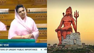 संसद में गूँजा नाथद्वारा में शिव मूर्ति का मुद्दा, महिमा कुमारी मेवाड़ बोली ये धर्म के विरुद्ध
