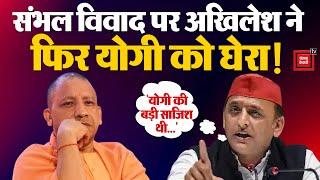 “योगी की बड़ी साजिश थी…”, Sambhal विवाद पर Akhilesh Yadav ने फिर Yogi Adityanath को घेरा! UP News AM