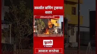 Pudhari News | वर्धा जिल्ह्यात बर्निंग ट्रकचा थरार | Wardha Fire Truck