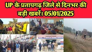 UP के प्रतापगढ़ जिले से दिनभर की बड़ी खबरें। 05/01/2025 #pratapgarh #latestnews  reporteJitendra