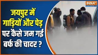 Jaipur Oxygen Plant: जयपुर में गाड़ियों और पेड़ पर कैसे जम गई बर्फ की चादर ? | Viral News | Gas Leak