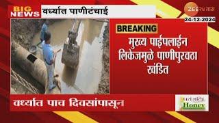 Wardha | Water Issue | वर्धा शहरात पाच दिवसांपासून पाणीटंचाई, पाईपलाईन लिकेजमुळे पाणीपुरवठा खंडित