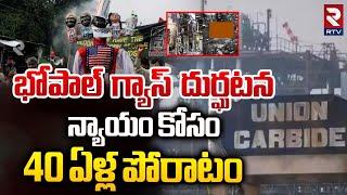 న్యాయం కోసం 40 ఏళ్ల పోరాటం | Bhopal Gas Tragedy 40 Years Worlds Worst Industrial Disaster | RTV