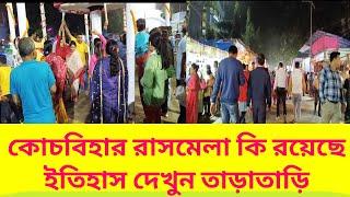 কোচবিহার রাসমেলার কি রয়েছে  ইতিহাস জানুন বিস্তারিত ।jordar742