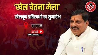 🔴 Live Ratlam : खेल चेतना मेले की रजत जयंती में शामिल हुए सीएम मोहन यादव