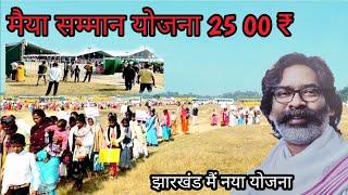 jharkhand me maiya yojna raili ranchi namkum| झारखंड में 2500 मैया योजना रैली नामकुम मैदान भीड़