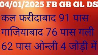 04/01/2025 कल फरीदाबाद 91 पास गाजियाबाद 76 पास गली 62 पास आज भी धमाका होगा गारंटी से सिंगल जोड़ी में