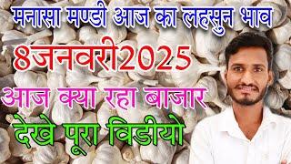 January 8, 2025 मनासा मण्डी आज का लहसुन भाव देखे पूरा विडीयो Manasa Mandi lahsun bhav