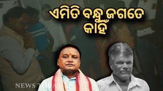 ଅଟକାଇ ପାରିଲାନି ପଦବୀ, କ୍ଷମତା, ବନ୍ଧୁଙ୍କୁ ଭେଟିବାକୁ ପହଞ୍ଚିଲେ ମୋହନ NewsTodayodia