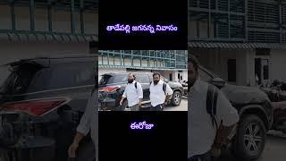 తాడేపల్లి జగనన్న నివాసం ఈరోజు