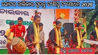 ଭୋଟର ତାଲିକାର ସ୍ଵତନ୍ତ୍ର ସଂକ୍ଷିପ୍ତ ସଂଶୋଧନ 2025 , ଉପଲକ୍ଷେ ପଥଉତ୍ସବ କାର୍ଯ୍ୟକ୍ରମ//ଫୁଲବାଣୀ, କନ୍ଧମାଳ।