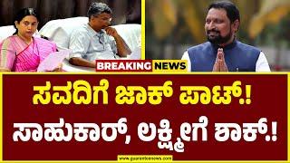 Big Shock for Sathish Jarkiholi and hebbalkar | ಬೆಳಗಾವಿ ಕಾಂಗ್ರೆಸ್ ಅಲ್ಲೋಲ..ಕಲ್ಲೋಲ ಫಿಕ್ಸ್ ಫಿಕ್ಸ್.!