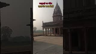 खजुराहो का मंदिर लालगंज रायबरेली उत्तर प्रदेश #  short # video 😍 devout emotion 💖🚩