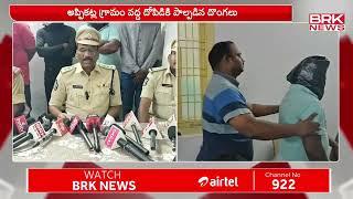 బాపట్ల జిల్లా కేంద్రాల్లో దోపిడీ దొంగలు అరెస్ట్ | Bapatla District | BRK News