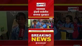 Yavatmal School : यवतमाळ झेडपी शाळेतील संगणक धूळखात, विद्यार्थ्यांची सरकारकडे मागणी काय? | Lokshahi