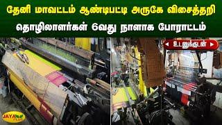 தேனி மாவட்டம் ஆண்டிபட்டி அருகே விசைத்தறி தொழிலாளர்கள் 6வது நாளாக போராட்டம் | Theni | Jaya Plus