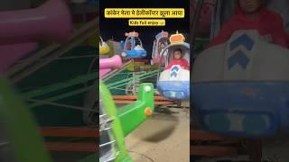 कांकेर मेला मे आया हेलिकॉप्टर झूला ll kids full enjoy 🤣 ll