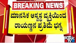 ಮಾನಸಿಕ ಅಸ್ವಸ್ಥ ವ್ಯಕ್ತಿಯಿಂದ ಪ್ರತಿಮೆ ಭಗ್ನ | Kalaburagi | Public TV