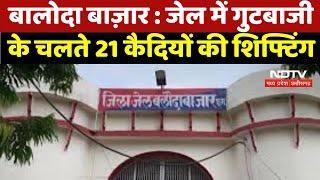 Baloda Bazar News : जेल में गुटबाजी के चलते 21 कैदियों की शिफ्टिंग | Breaking News | Latest News