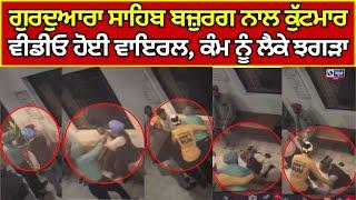 Pathankot | Viral Video | Gurudwara ਸੁਜਾਨਪੁਰ ਦੇ ਗੁਰਦੁਆਰਾ ਸਾਹਿਬ ਬਜ਼ੁਰਗ ਨਾਲ ਕੁੱਟਮਾਰ India news punjab