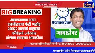 अहमदनगर शहर - एकवीसाव्या फेरी अखेर ३८९७२ मतांनी राष्ट्रवादी काँग्रेसचे उमेदवार संग्राम जगताप आघाडीवर