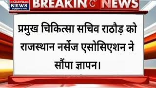 #जोधपुर : प्रमुख चिकित्सा सचिव राठौड़ को राजस्थान नर्सेज एसोसिएशन ने सौंपा ज्ञापन।