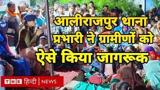 आलीराजपुर नयी थाना प्रभारी ने एसपी की उपस्थिति में ग्रामीणों को ऐसे समझाया....