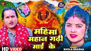 #Video Song || महिमा महान गढ़ी माई के || Bhola Sharma || Mahima Mahan Gadhi Mai Ke ~ #Gadhi Mai Song